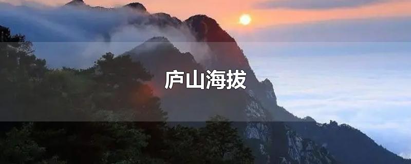 庐山海拔