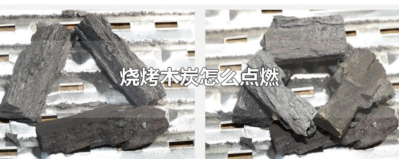 烧烤木炭怎么点燃