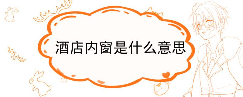 酒店内窗是什么意思