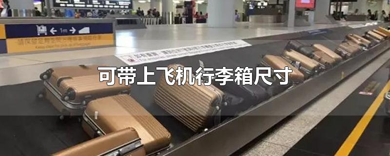 可带上飞机行李箱尺寸