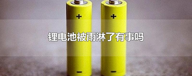 锂电池被雨淋了有事吗