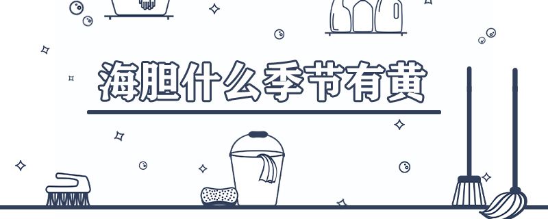 海胆什么季节有黄