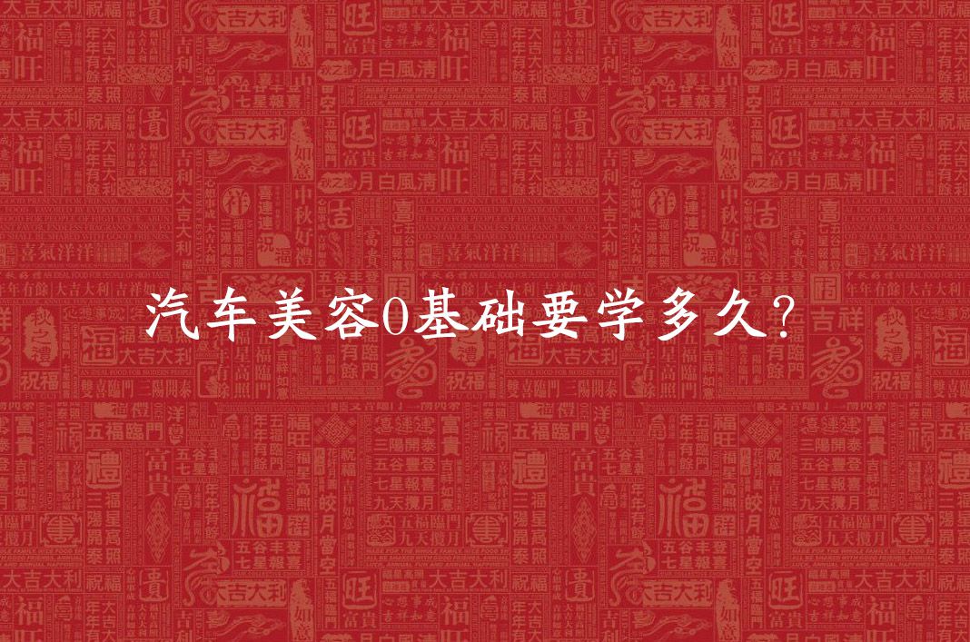 汽车美容0基础要学多久?