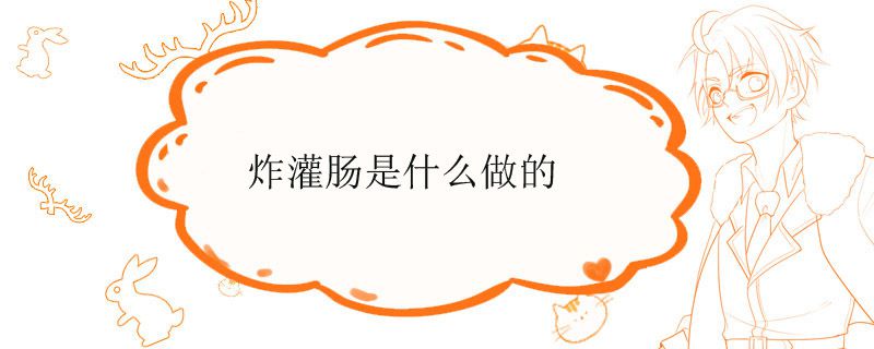 炸灌肠是什么做的