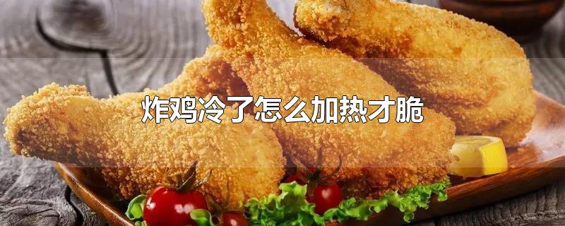 炸鸡冷了怎么加热才脆