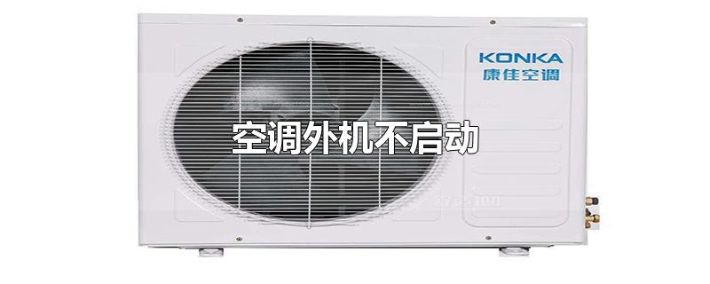 空调外机不启动