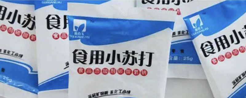 苏打水是小苏打兑水吗