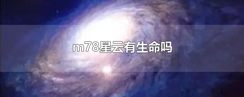 m78星云有生命吗