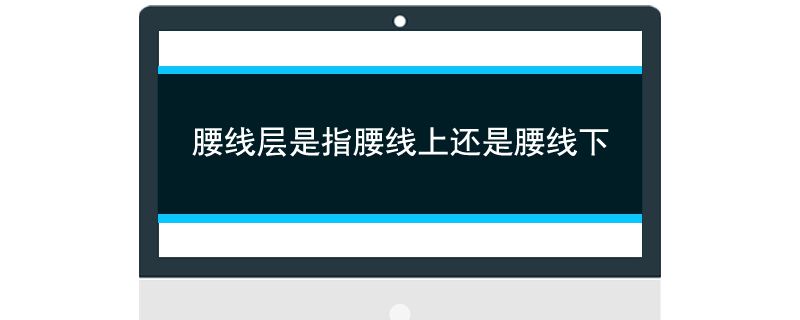 腰线层是指腰线上还是腰线下
