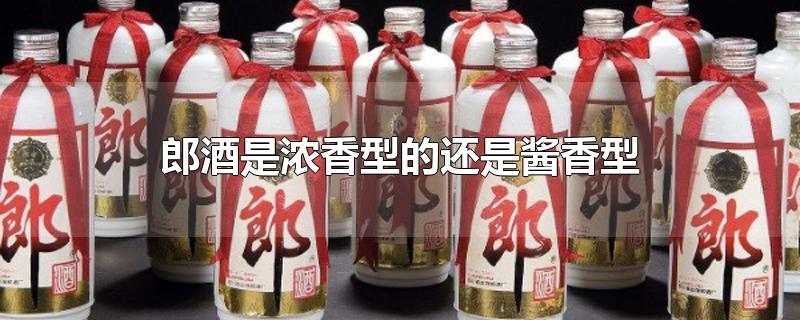 郎酒是浓香型的还是酱香型