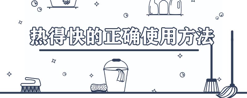 热得快的正确使用方法