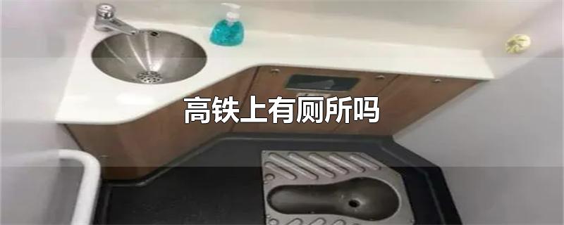 高铁上有厕所吗