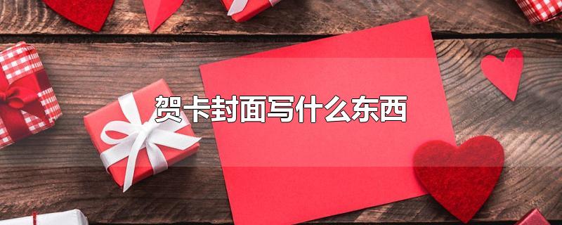 贺卡封面写什么东西