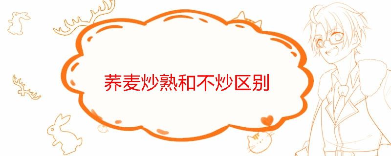 荞麦炒熟和不炒区别