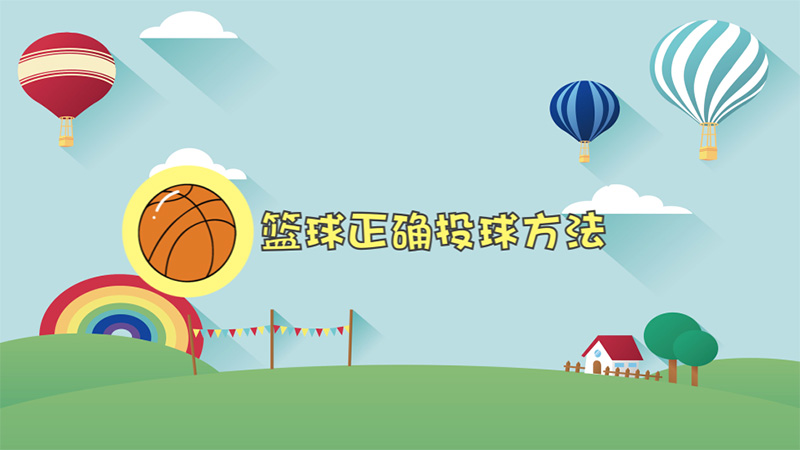 篮球正确投球方法
