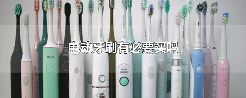 电动牙刷有必要买吗