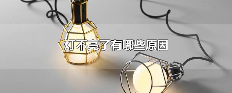 灯不亮了有哪些原因