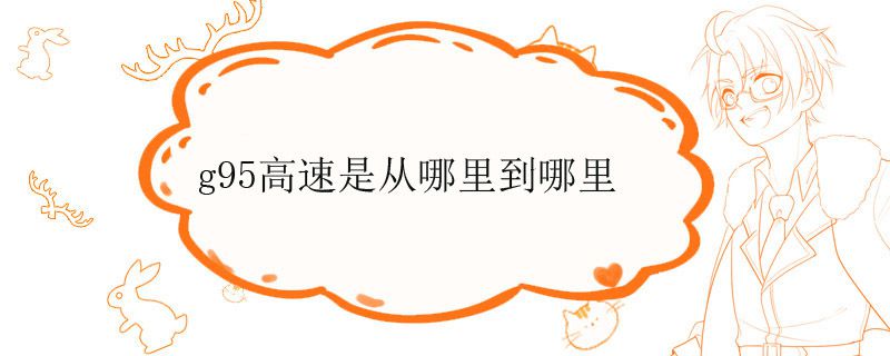 g95高速是从哪里到哪里
