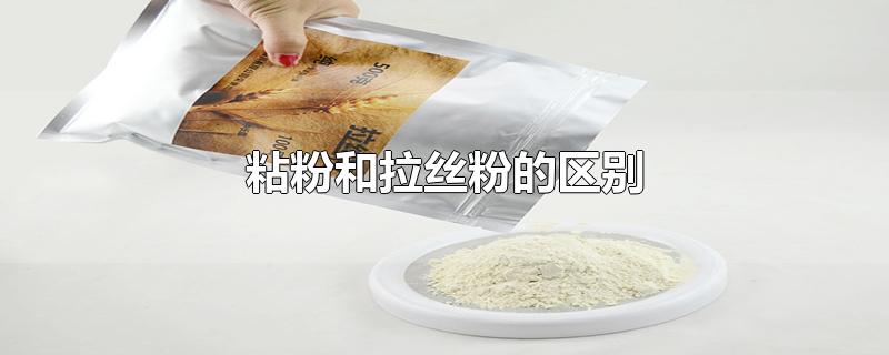 粘粉和拉丝粉的区别