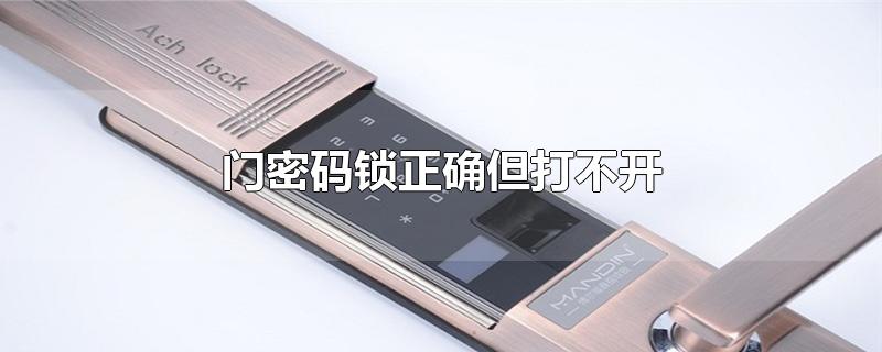 门密码锁正确但打不开