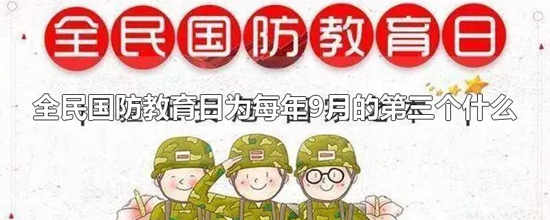 全民国防教育日为每年9月的第三个什么