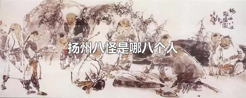 扬州八怪是哪八个人