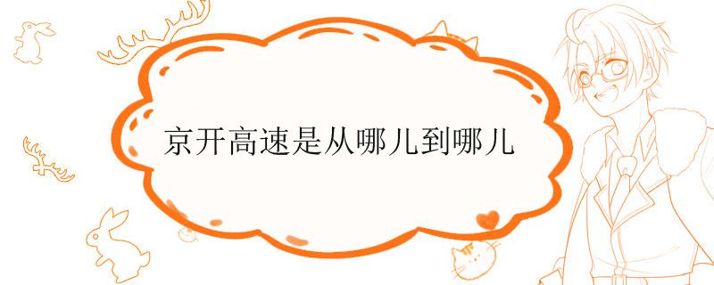 京开高速是从哪儿到哪儿