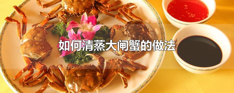 如何清蒸大闸蟹的做法
