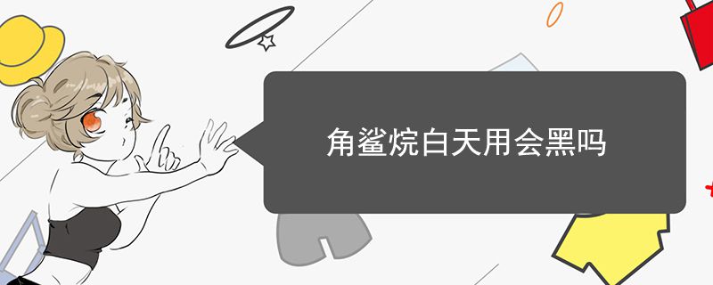 角鲨烷白天用会黑吗