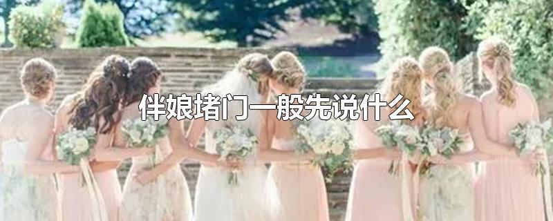伴娘堵门一般先说什么