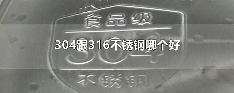 304跟316不锈钢哪个好