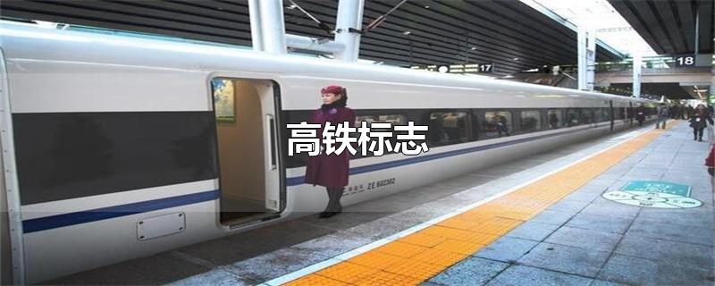 高铁标志