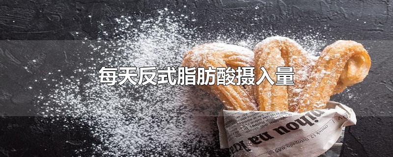 每天反式脂肪酸摄入量