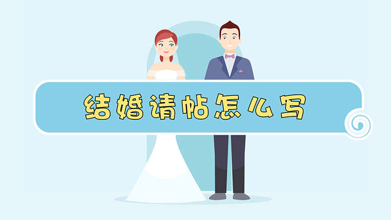 结婚请帖怎么写