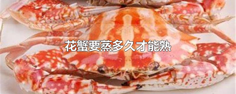 花蟹要蒸多久才能熟