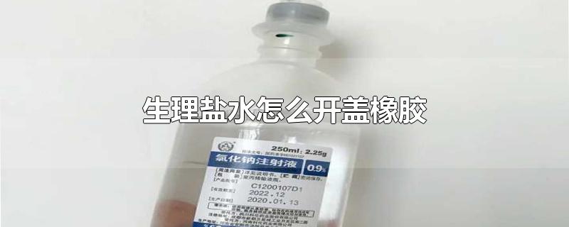 生理盐水怎么开盖橡胶