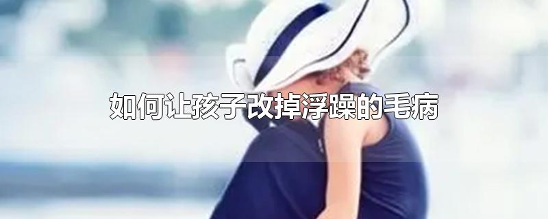 如何让孩子改掉浮躁的毛病