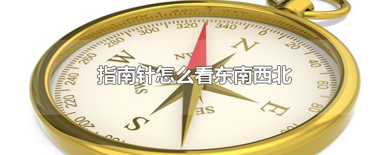 指南针怎么看东南西北