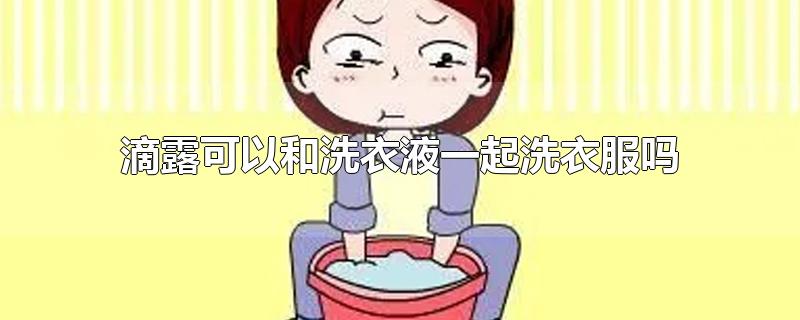 滴露可以和洗衣液一起洗衣服吗