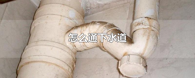 怎么通下水道