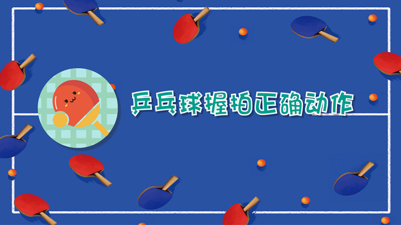 乒乓球握拍正确动作