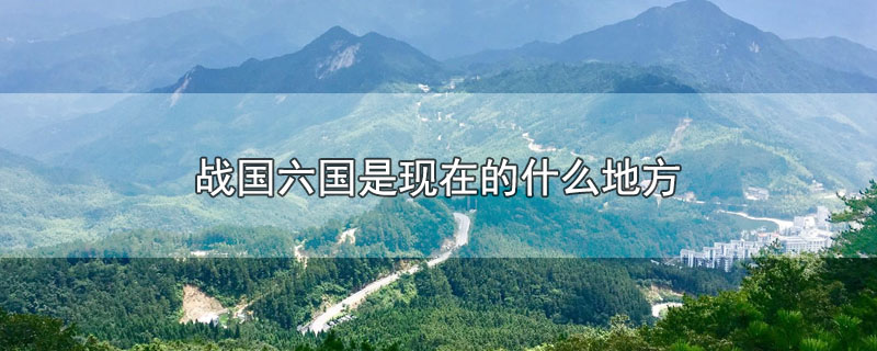 战国六国是现在的什么地方