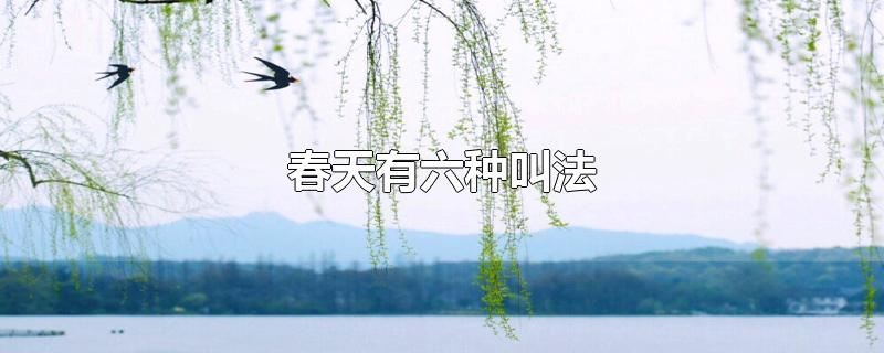 春天有六种叫法