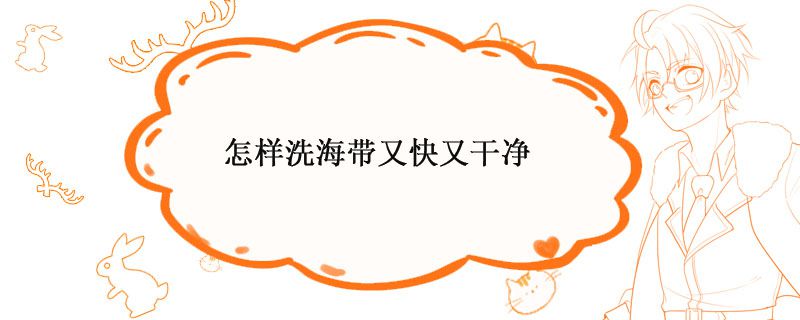 怎样洗海带又快又干净