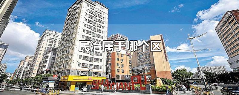 民治属于哪个区