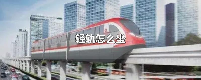 轻轨怎么坐
