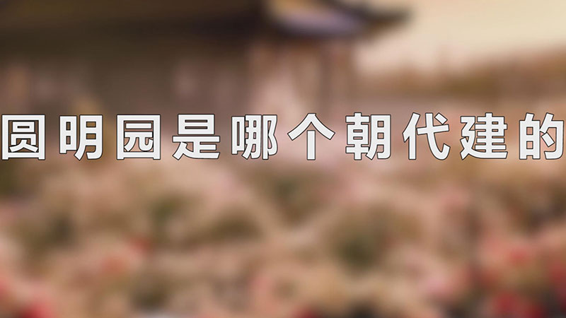 圆明园是哪个朝代建的