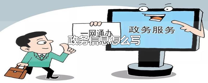 政务信息怎么写