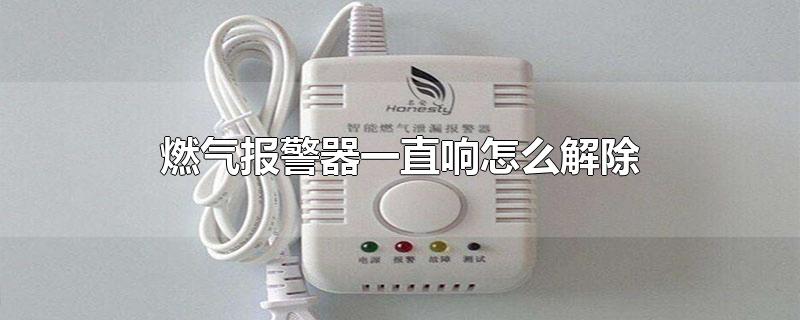 燃气报警器一直响怎么解除