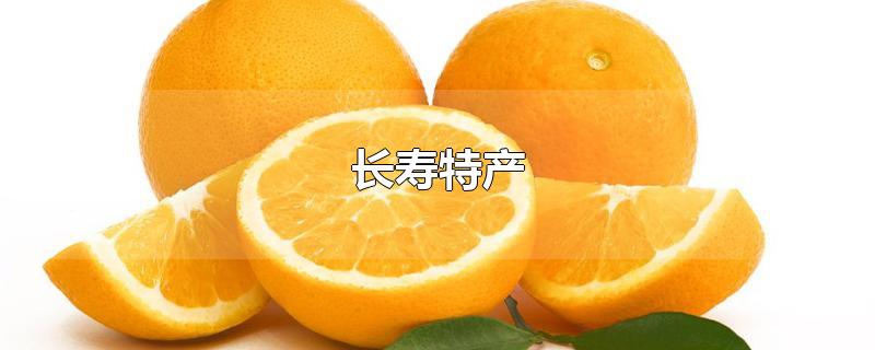 长寿特产